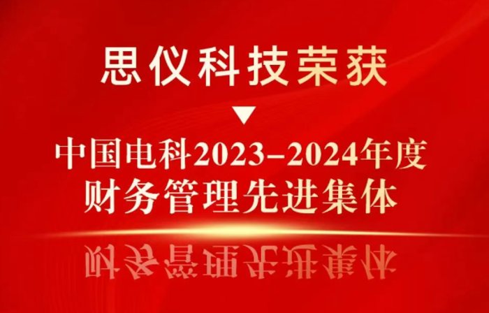 中电科思仪科技股份有限众赢计划国际版